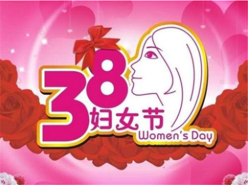 三八妇女节——转载网络图片